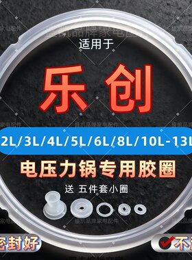 适用乐创电压力锅密封圈2L4L5L6L