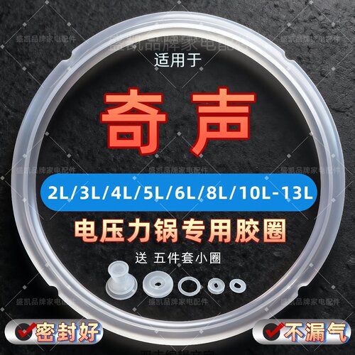 适用奇声电压力锅密封圈2L4L5L6L
