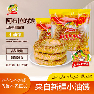 【阿布拉的馕】 小油馕新疆特产早餐食谱传统美食早餐奶茶馕包邮