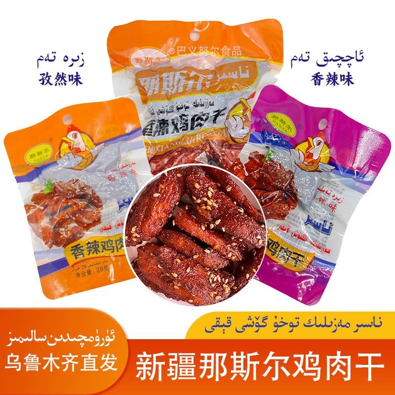 新疆那斯尔香辣鸡肉干
