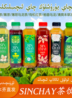 网红饮料SIN CHAY薄荷乌龙茶饮料500ML茉莉花茶有机红茶新疆包邮