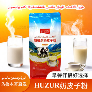 HUZUR胡祖尔奶皮子味粉500g冲泡早餐好伴侣乌鲁木齐直发全国包邮