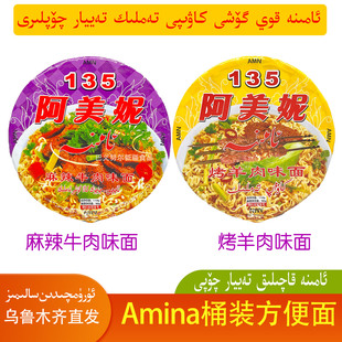 新疆喀什阿美妮方便面烤羊肉味面麻辣味桶装amina阿米娜泡面包邮