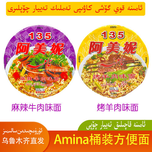 阿美妮方便面amina桶装包邮