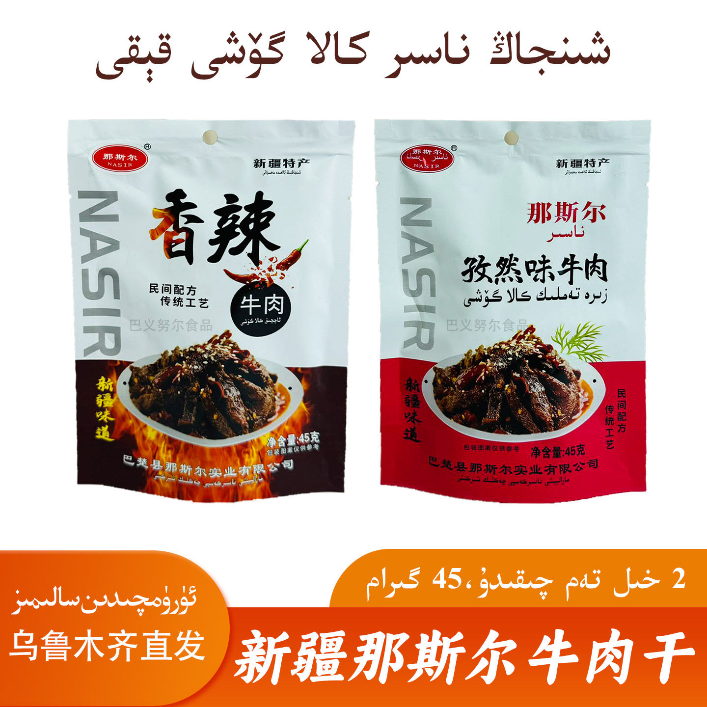 新疆那斯尔香辣牛肉45克孜然味