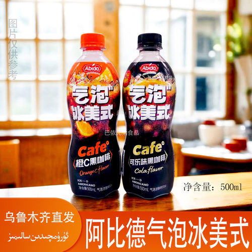 Abida阿比德橙C/可乐味气泡冰美式瓶装即饮黑咖啡500ml新疆直发