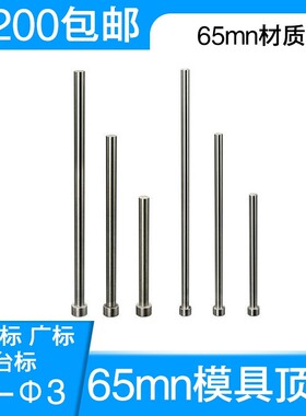 65mn弹簧钢顶针推杆模具顶杆天津标 广标出口标顶针非标定制1-3