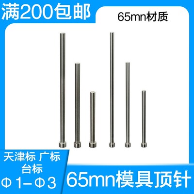弹簧钢顶针推杆模具顶杆天津标