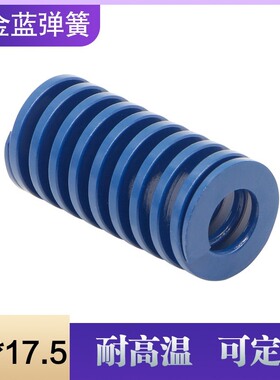 进口合金钢矩形模具蓝色弹簧 压缩弹簧 机械复位弹簧外径:35*17.5