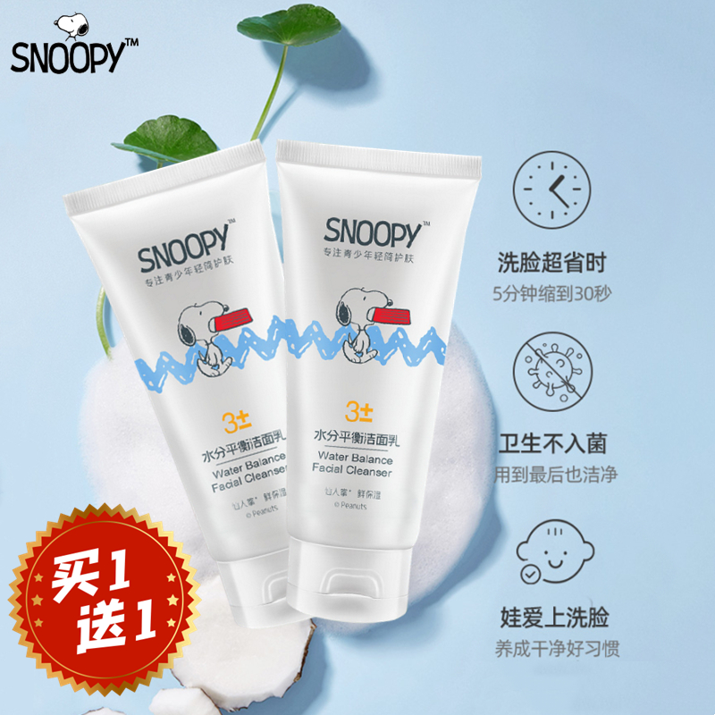 史努比水分平衡洁面乳80g植物温和保湿清爽清透青少年儿童洗面奶