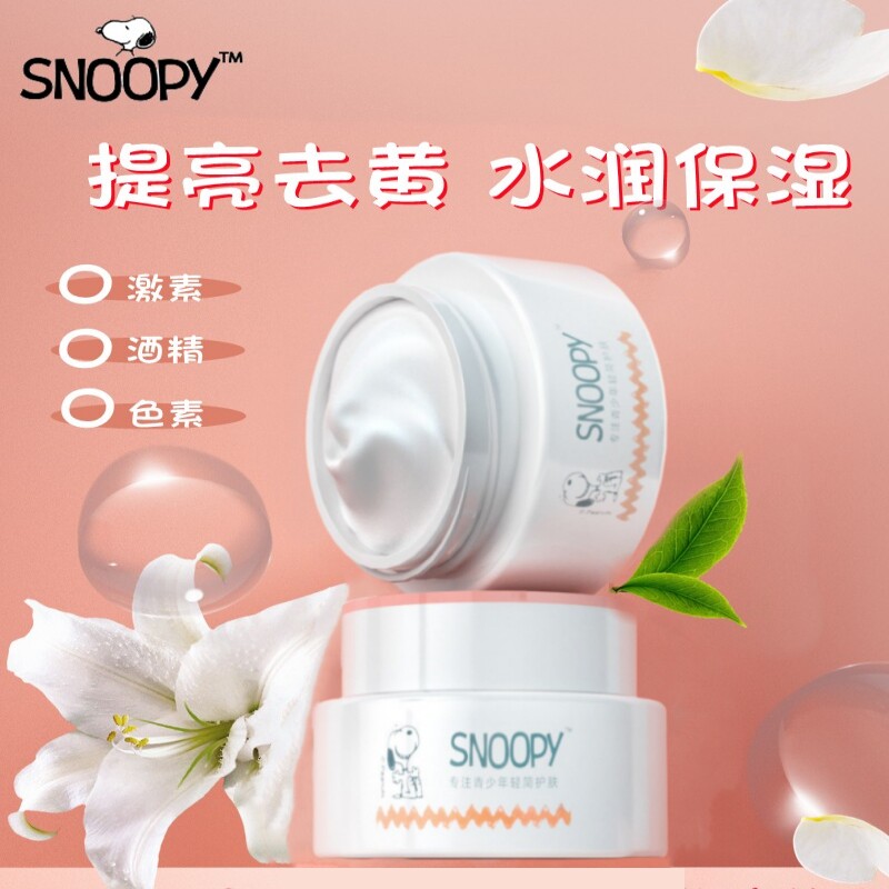 专柜正品 SNOOPY净透莹亮光采霜50g 儿童学生敏感肌亮肤保湿面霜