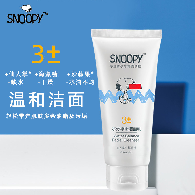 青少年护肤品史努比水分平衡洁面乳80g植物温和保湿控儿童洗面奶,美容护肤/美体/精油,洁面,淘宝优惠券,粉丝福利购,淘宝优惠卷