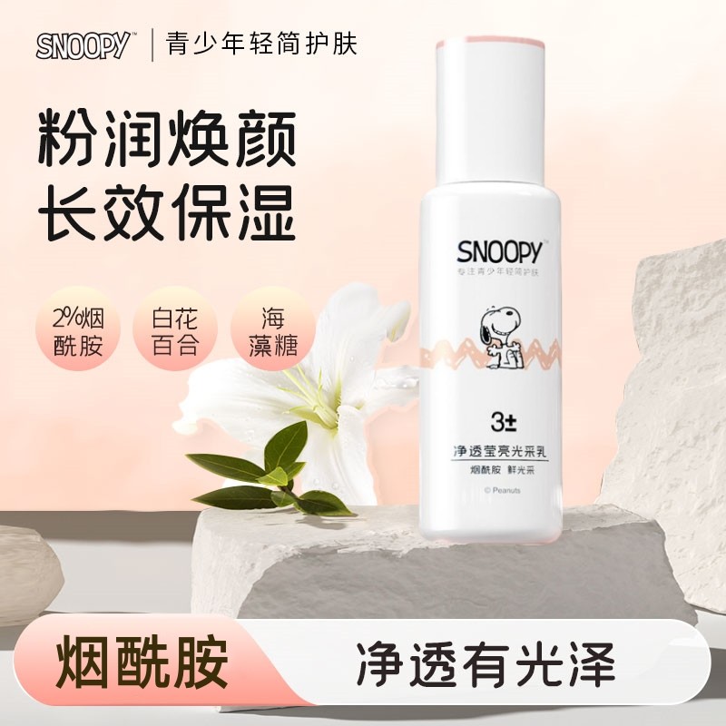 青少年护肤品snoopy史努比净透莹肤乳液110g保湿滋润嫩白儿童乳液,美容护肤/美体/精油,乳液/面霜,淘宝优惠券,粉丝福利购,淘宝优惠卷