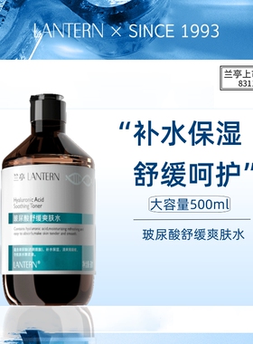 兰亭玻尿酸舒缓爽肤水500ml