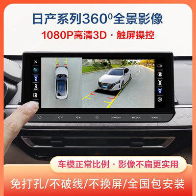 日产天籁新轩逸专用360全景影像