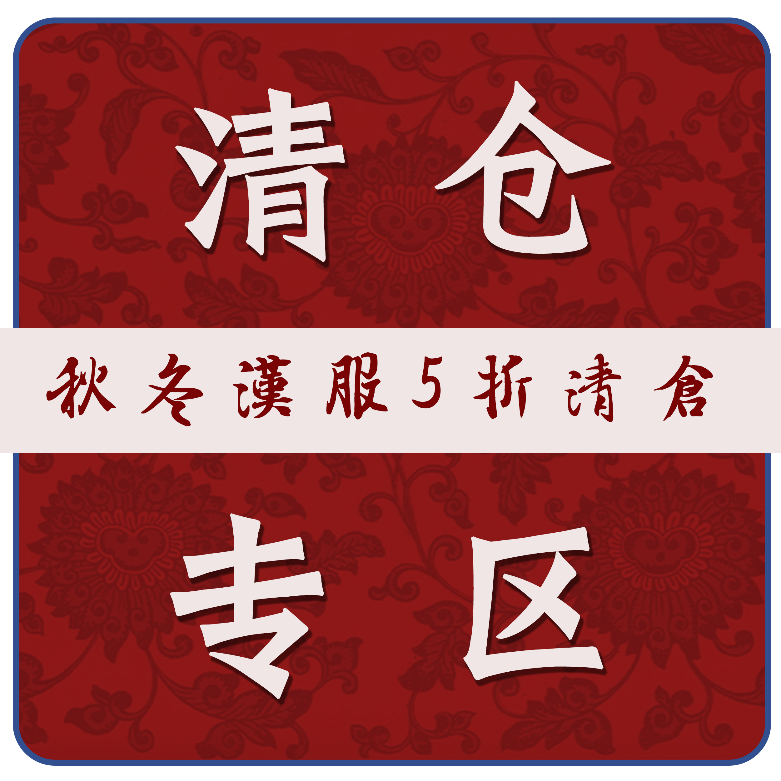 本格出品汉服特价清仓秋冬