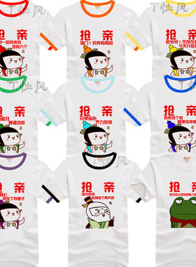 订做diy短袖印制logo结婚全套抢亲团T恤定做伴郎伴娘结婚迎亲团服