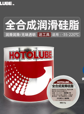 HOTOLUBE虎头食品级硅脂NSF H1认证透明无味密封防水润滑硅油胶圈