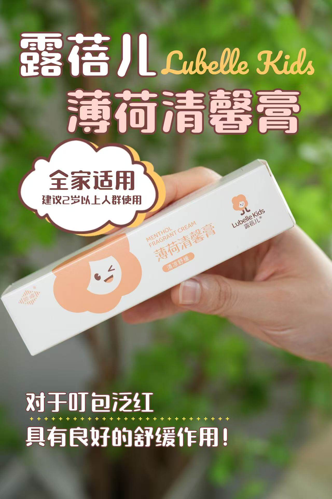 顺峰露蓓儿薄荷舒缓清馨膏15g宝宝止痒膏蚊虫叮咬消红便携全家用