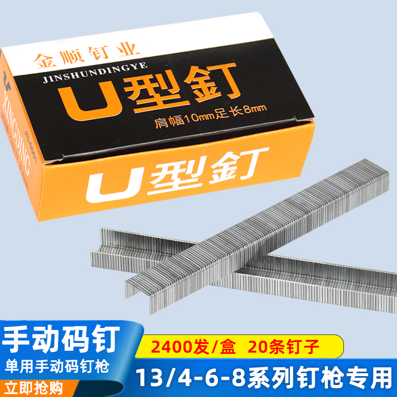 1008F码钉手动马丁射钉门型钉金顺钉业u型钉马丁枪2400枚/盒包邮 五金/工具 钉 原图主图