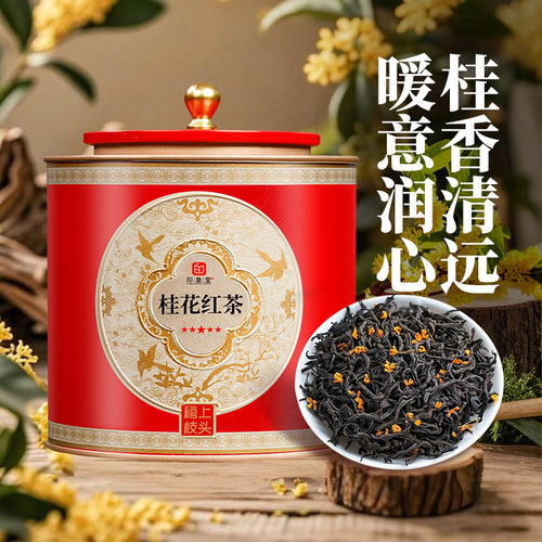 人气精选浓香桂花红茶|千人加购