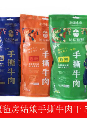 毡房姑娘新疆特产500g手撕牛肉干