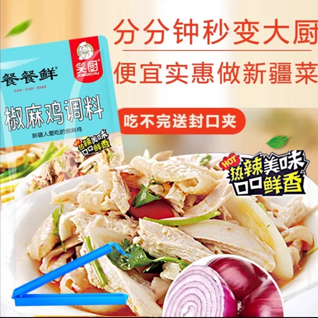 笑厨新疆昌吉椒麻鸡调料
