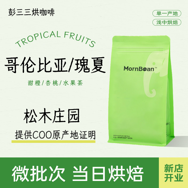 松木庄园瑰夏全球名庄园精选酸甜平衡手冲咖啡豆