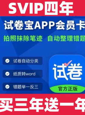 试卷宝会员团购VIP两年送6个月考试专用整理错题还原试卷软件SVIP