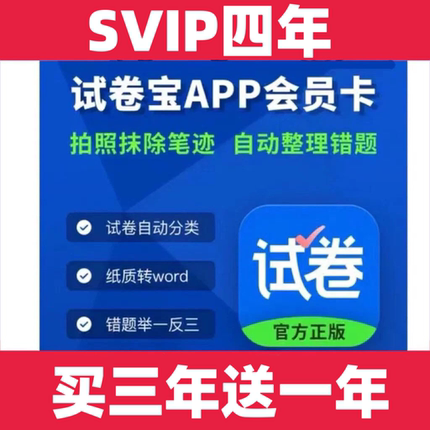 试卷宝会员团购VIP两年送6个月考试专用整理错题还原试卷软件SVIP
