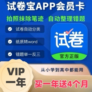 试卷宝会员vip买一年送3个月整理收集错题试卷还原抹除笔迹 直充