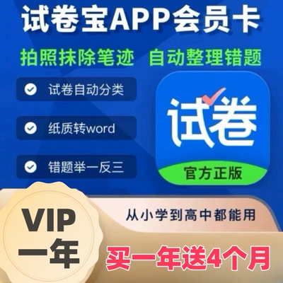 试卷宝会员vip买一年送3个月整理收集错题试卷还原抹除笔迹 直充