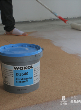 批发 卡洛林软木 德国原装进口水性胶 WAKOL D3540 进口软木胶