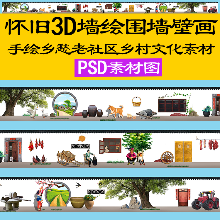 新农村怀旧风3d写实墙绘围墙彩绘壁画手绘乡愁老社区乡村文化psd
