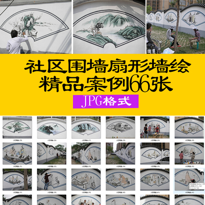 社区文化墙扇形墙绘案例素材美丽乡村围墙扇形壁画装饰画素材实际