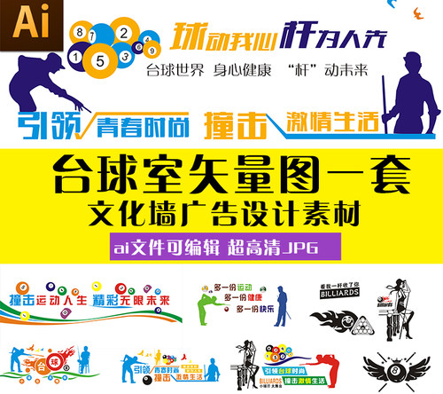 台球室墙绘画素材台球文化墙桌球台球厅斯诺克矢量图ai分层可编辑