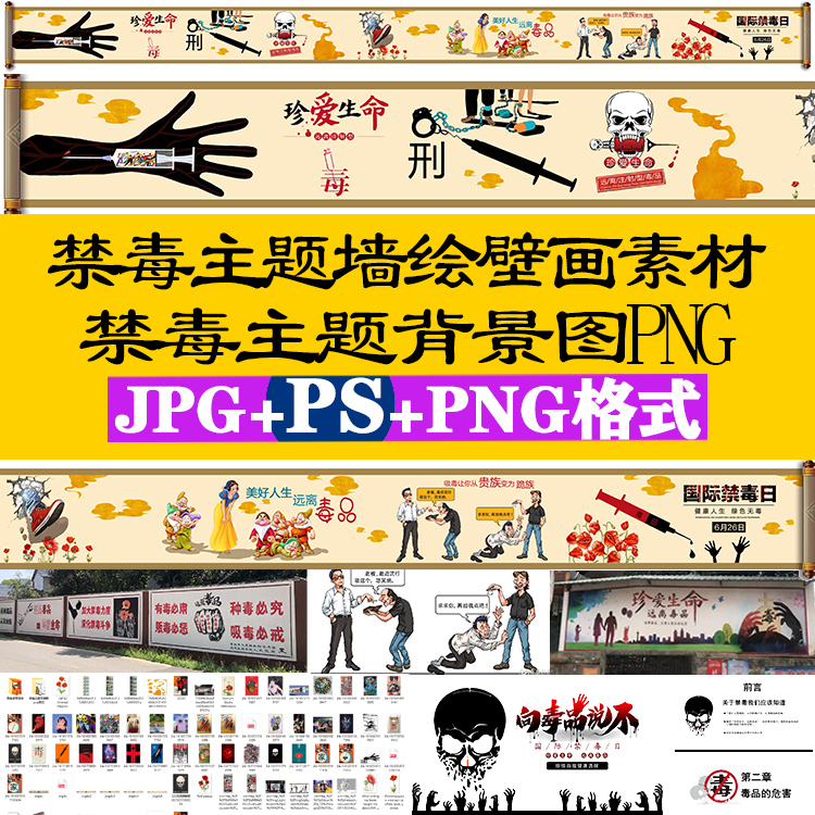 禁毒主题墙绘壁画素材图设计乡村禁毒拒绝毒品宣传公益广告ps+png