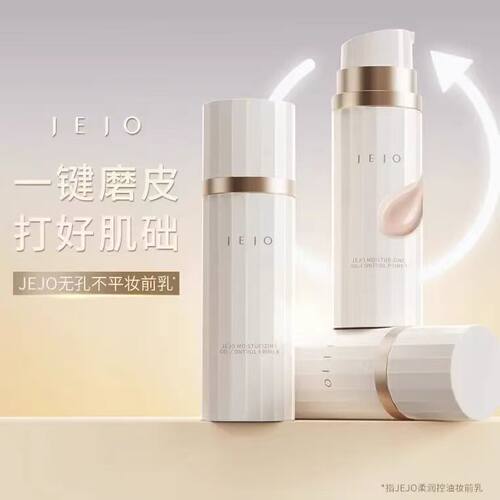 JEJO柔润妆前乳控油保湿隔离遮瑕