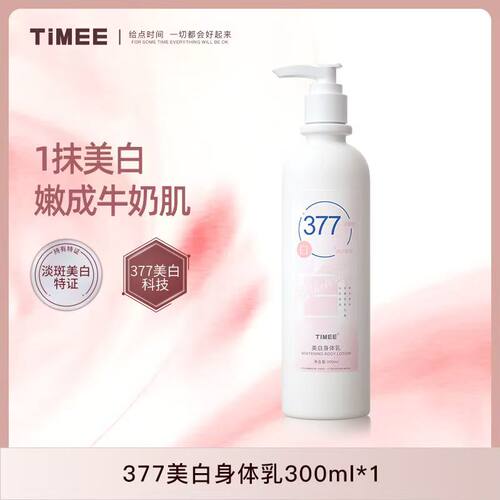 TIMEE377美白身体乳烟酰胺淡斑