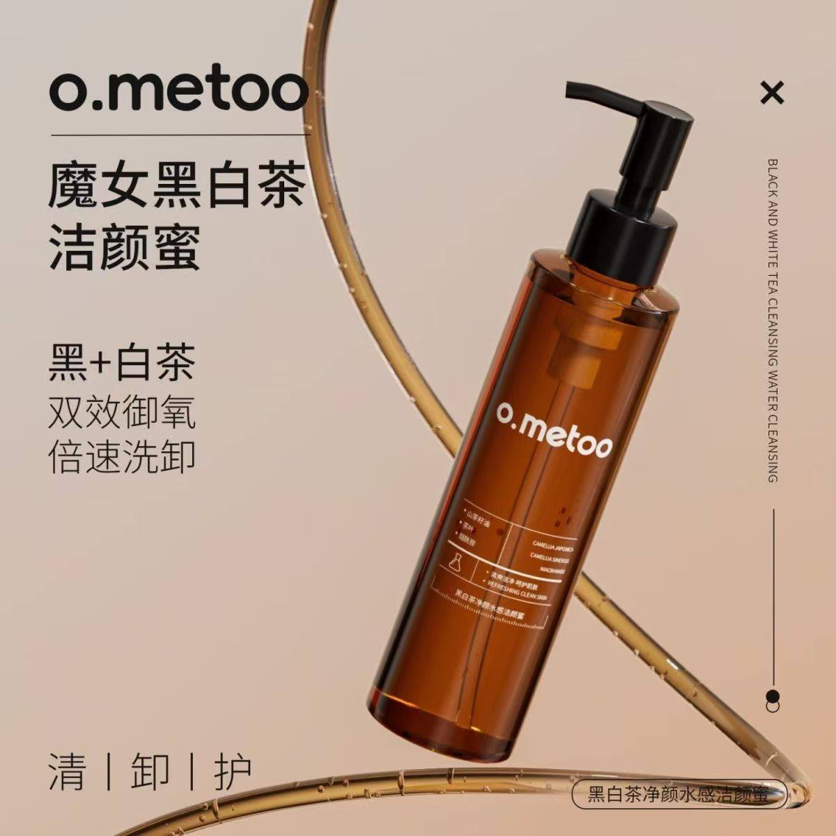 o.metoo黑白茶洁颜蜜深层清洁