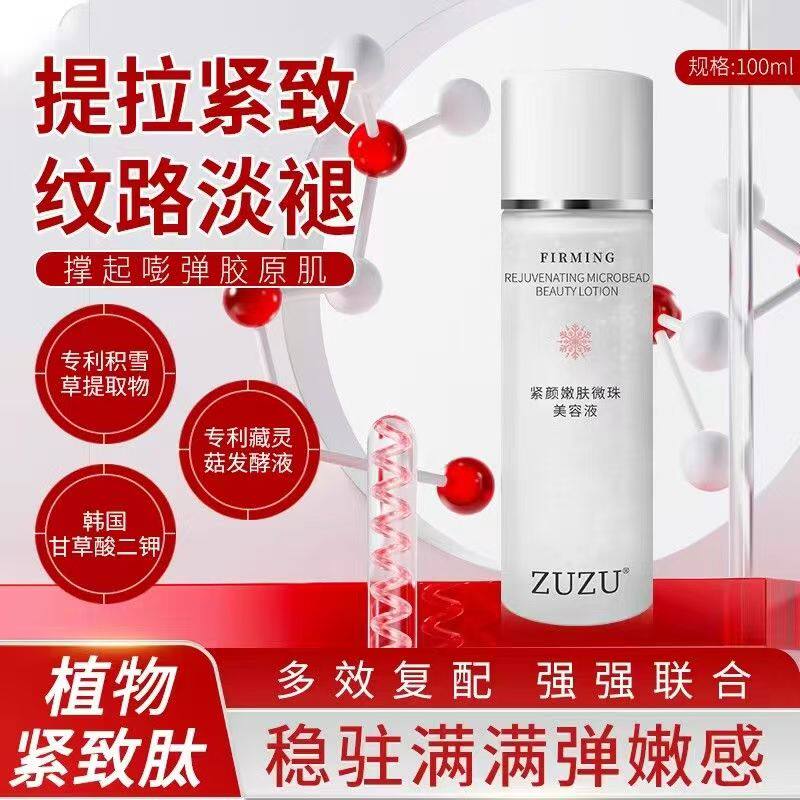 ZUZU紧颜嫩肤微珠美容液提拉紧致保湿淡化细纹植物紧致肽美容液女