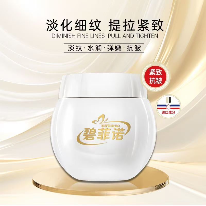 【拍一发二】碧菲诺玻色因抗皱紧致面霜去皱补水保湿淡纹提拉靓肤