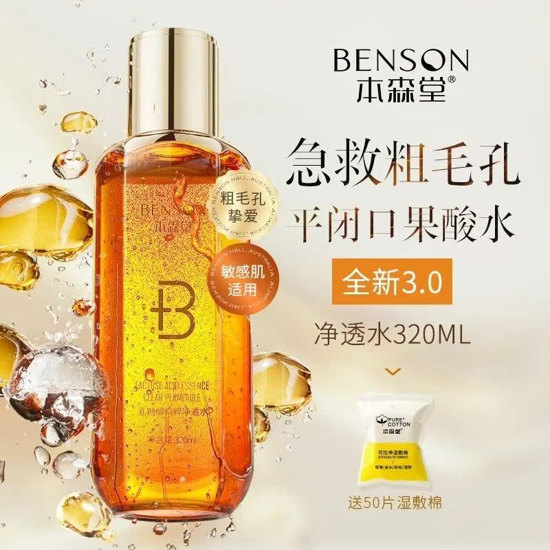 本森堂乳糖酸湿敷水爽肤水果酸水