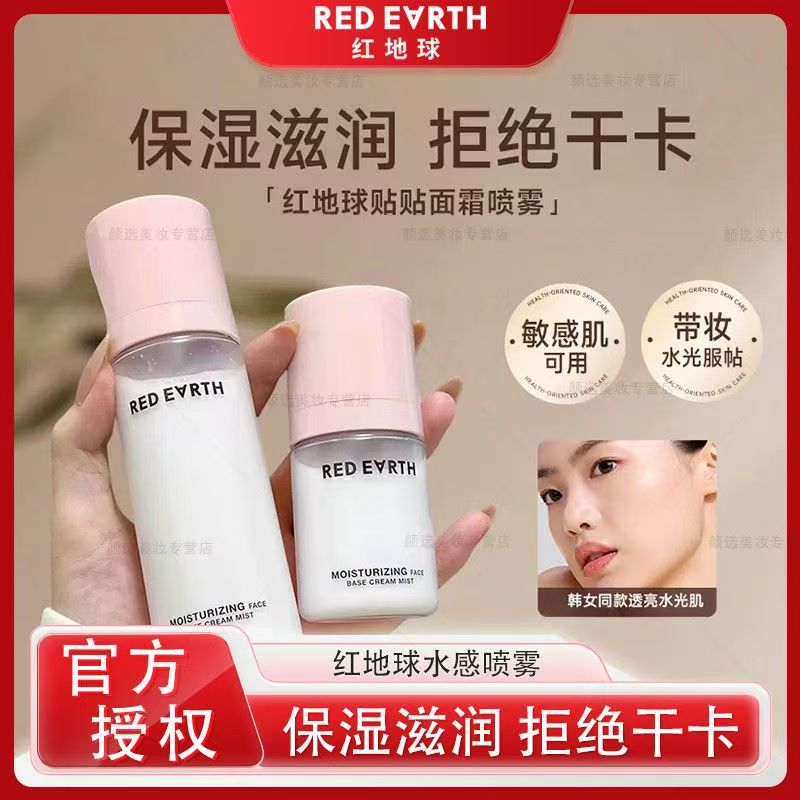 红地球水光沁润贴贴面霜妆前喷雾图片
