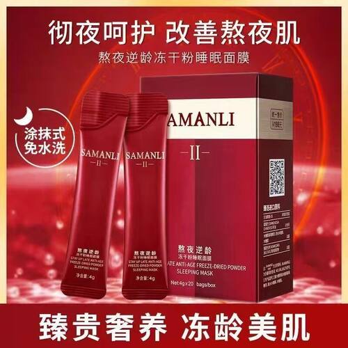莎曼莉熬夜逆龄冻干粉睡眠面膜