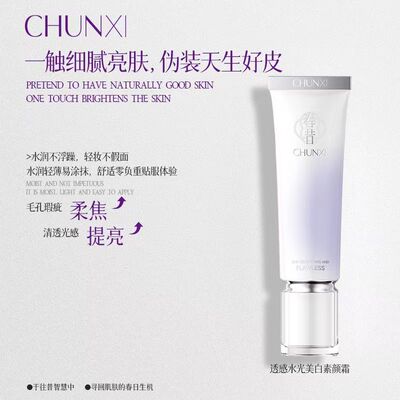Chunxi春昔透感水光美白素颜霜