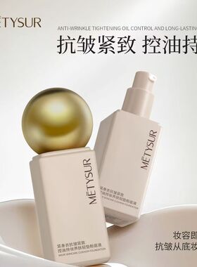 METYSUR】紧身衣持妆养肤粉底液