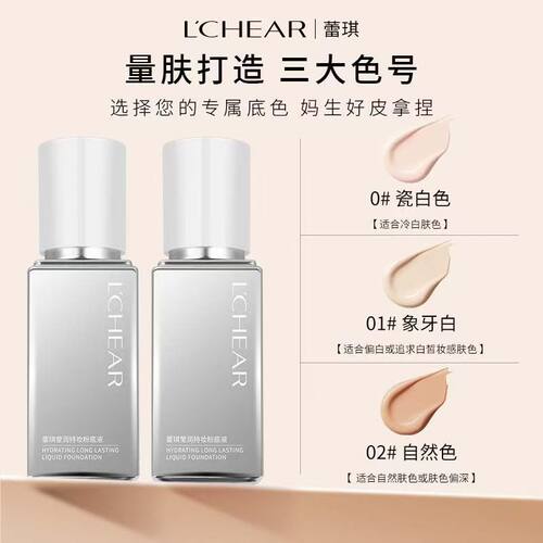【蕾琪】莹润持妆粉底液补水保湿