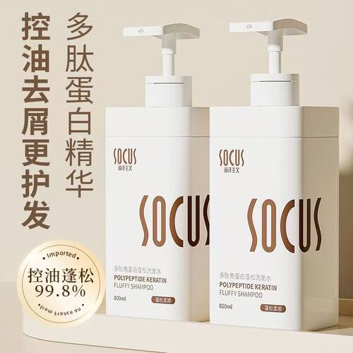 SOCUS多肽洗发水控油蓬松