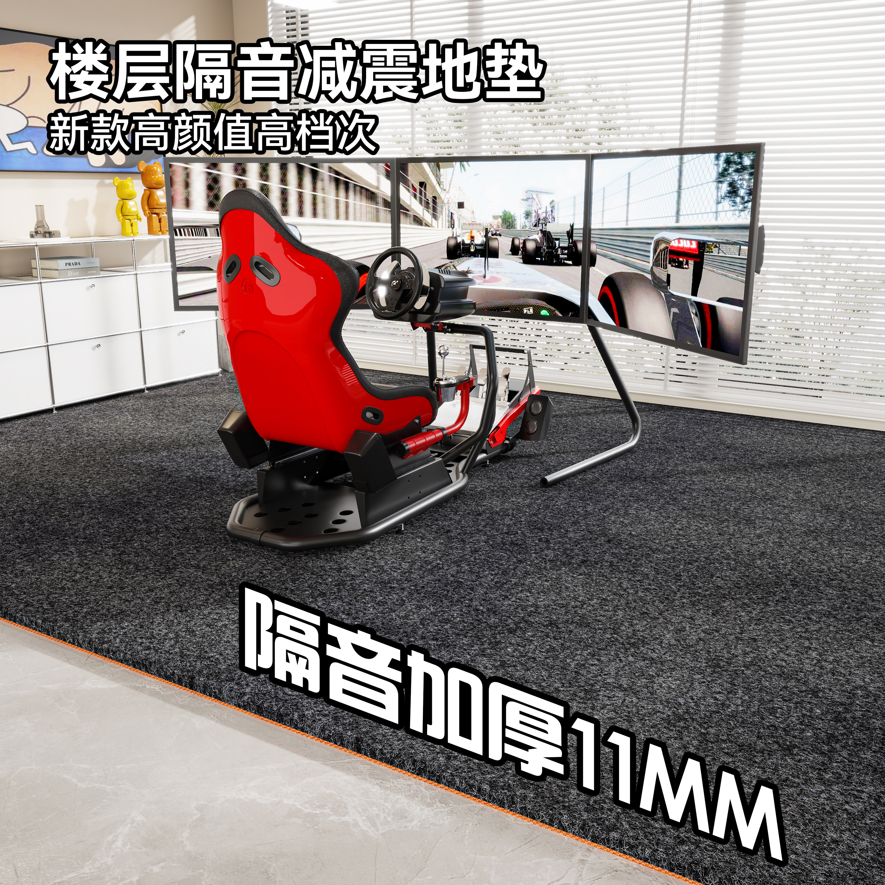 赛车模拟器地毯赛车座椅支架隔音防滑垫子家用楼层减震地垫可裁剪